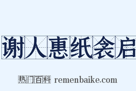 谢人惠纸衾启是什么意思的图片